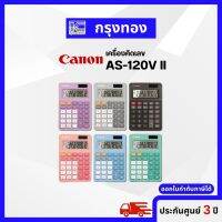 เครื่องคิดเลข Canon รุ่น AS-120V II ของแท้ 100% รับประกัน 3 ปี