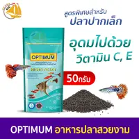 อาหารปลา Optimum micro pellet สูตรพิเศษสำหรับปลาปากเล็กโดยเฉพาะ 50g.