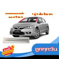 ◼️ส่งฟรี [ทั้งร้าน] ยางขอบกระจกบานหน้า civic fd ปี 06-11 ส่งจากกรุงเทพ