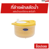 ?ขายดี? ที่ล้างผักสลัดน้ำ Micronware สลัดน้ำออกได้ง่าย ผักไม่ช้ำ รุ่น 5365 - ตระกร้าล้างผัก ชามล้างผัก ตะแกงล้างผัก กล่องล้างผัก ชุดล้างผัก ที่ล้างผัก ที่ล้างผลไม้ กล่องล้างผลไม้ ตระกล้าล้างผลไม้ ที่ล้างผักสลัด ที่ล้างผักผลไม้ vegetable washer