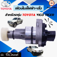 Toyota เฟืองไมล์ไฟฟ้า+เสื้อ อะไหล่รถยนต์ รุ่น วีโก้,ไทเกอร์ ขนาด 11*30F