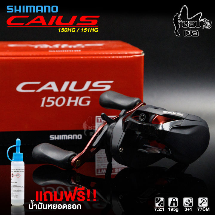 มาใหม่ล่าสุด-ปี-2019-รอกหยดน้ำ-shimano-caius-รอบ-7-มี-150hg-หมุนขวา-และ-151hg-หมุนซ้าย-ของแท้มีใบรับประกันภายในกล่อง-ประกันeastern