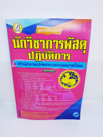 (ปี2564) คู่มือสอบนักวิชาการพัสดุปฏิบัติการ สำนักงานปลัดกระทรวงมหาดไทย ปี 64 PK1918