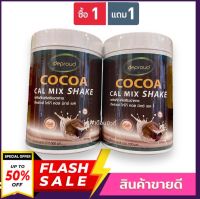 ((1 แถม 1)) โกโก้ถัง แคลเซียมโกโก้ดีพราวด์ Deproud Cocoa cal mix shake  โกโก้เพิ่มความสูง โกโก้ดีพราว