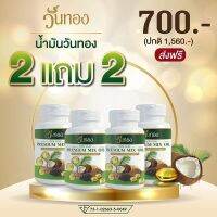 ?สินค้าขายดี? [2แถม2]5 MIX OIL น้ำมันวันทองสั่ง 1ฟรี1ส่งฟรี วันสุดท้าย น้ำมันมะพร้าวสกัดเย็น5ชนิด น้ำมันมะพร้าว น้ำมันงาดำ น้ำมันงาขี้ม่อน