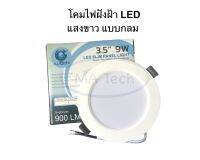 ล้างสต๊อก โคมไฟฝังฝ้า แบบกลม LED 3.5 นิ้ว 9W  ยี่ห้อ IWACHI แสงสีขาว(Daylight) จำนวน 1 ชิ้น