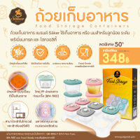 ลด 50% Saker (เซเกอร์) ถ้วยเก็บอาหาร ใช้เก็บอาหาร&amp;นมสำหรับลูกน้อย ปลอดสารปนเปื้อน ปลอดสารก่อมะเร็ง [BPA FREE] Food Grade เกรดสัมผัสอาหารได้