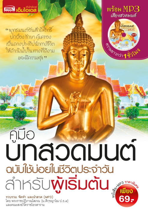 หนังสือ-คู่มือบทสวดมนต์-ฉบับใช้บ่อยในชีวิตประจำวัน-สำหรับผู้เริ่มต้น