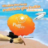 Wristbands Water Safety Swimming สายรัดข้อมือ ชูชีพ ช่วยชีวิต ป้องกันการจมน้ำ มีนกหวีด มีเข็มทิศ รองรับน้ำหนักได้ถึง120kg