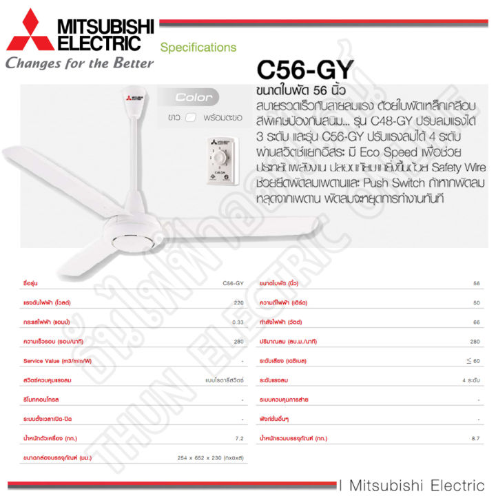 mitsubishi-พัดลมเพดาน-56นิ้ว-c56-gy-cy-wh-สีขาว-พัดลม-พัดลมเพดานแขวน-พัดลมติดเพดาน-มิตซูบิชิ-ธันไฟฟ้า