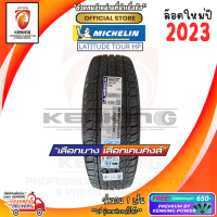 ยางขอบ18 MICHELIN 265/60 R18 Latitude tour HP ยางใหม่ปี 23? ( 1 เส้น) FREE!! จุ๊บยาง PREMIUM BY KENKING POWER 650฿ (ลิขสิทธิ์แท้รายเดียว)