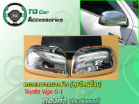 ครอบกระจกมองข้างToyota VIGO ปี2004-2010 ชุบโครเมี่ยม งานไทย ตรงรุ่น