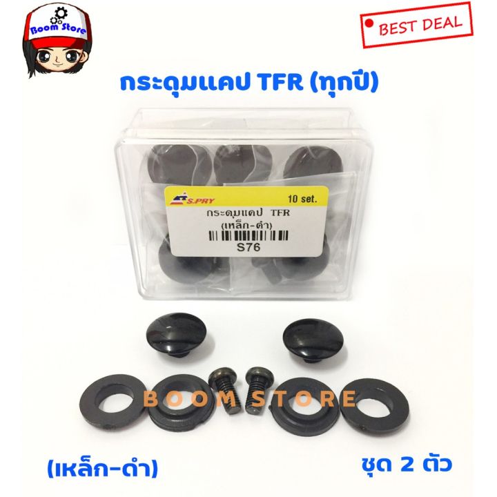 s-pry-กระดุมแคป-isuzu-tfr-ทุกรุ่น-ทุกปี-จำนวน-2-อัน-รหัส-s76-oem-t