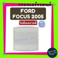 กรองแอร์ ฟิลเตอร์ ตรงรุ่น FORD FOCUS 05 ฟอร์ด โฟกัส 2005 กรอง แอร์ อะไหล่แอร์ กรองอากาศแอร์ กรองอากาศแอร์รถยนต์ กรองแอร์รถยนต์