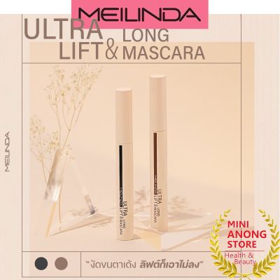 มาสคาร่า เมลินดา ลิฟท์ แอนด์ ลอง MEILINDA Ultra Lift & Long Mascara