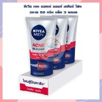 นีเวีย เมน แอคเน่ ออยล์ เคลียร์ โฟม ขนาด 50 กรัม แพ็ค 3 หลอด จำนวน 3 หลอด Facial Foam โฟมล้างหน้านีเวีย Nivea