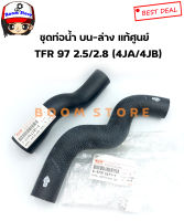 Isuzu ชุดเซตท่อยางหม้อน้ำ บน-ล่าง TFR ปี 97-00 เครื่อง2.5/2.8 (4JA/4JB) เบอร์แท้ 589942381C/8979106791