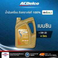 น้ำมันเครื่องเบนซิน ACDELCO GASOLINE DEXOS  5W-30 DEXOS1 GEN3 สังเคราะห์แท้ API SP 4 ลิตร (19433553) (ราคาต่อ 1 ชิ้น)