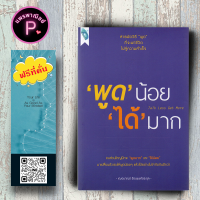 หนังสือ ราคา 129 บาท พูด น้อย ได้ มาก Talk Less Get More : การพูด วาทศิลป์ จิตวิทยาการพูด ศิลปะการพูด