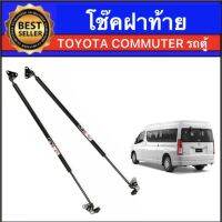 AUTO K ONE  โช๊คฝาหลังสำหรับรถ รุ่น TOYOTA COMMUTER รถตู้ โช๊คค้ำฝากระโปรงรถ ติดตั้งง่ายไม่ต้องเจาะตัวรถใดๆ (ตรงรุ่น) ส่งจา