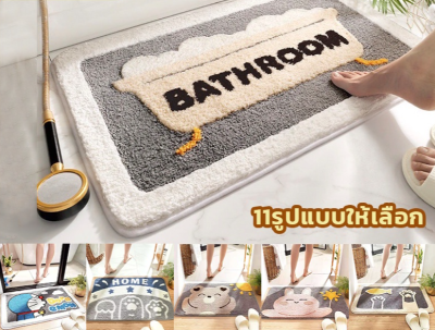 Bathroom Mat พรมหน้าห้องน้ำ พรมปูพื้นห้องน้ํา ขนาด 40x60ซม. / 50x80ซม. ดูดซับน้ํา พรมปุย พรมห้องน้ํา พรมเช็ดเท้ากันลื่น ในห้องน้ำ พรมห้องน้ำ กันลื่น ปูหน้าห้องน้ำ Bath Mat Non-Slip พรมเช็ดเท้าในห้องน้ำ Bath Mat