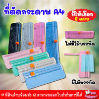 เครื่องตัดกระดาษ A4 มี 2 แบบให้เลือก มีไม้บรรทัด และ ไม่มีไม้บรรทัด แท่นตัดกระดาษ รุ่น A  เครื่องตัดกระดาษแบบรูด ใบมีดคม