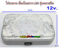 ไฟเพดานในห้องโดยสาร LED รุ่นคลาสสิค 12V