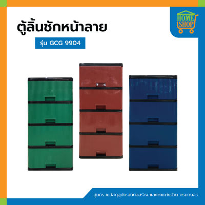 ตู้ลิ้นชักหน้าลาย GCG 9904 เกรดB 4 ชั้น ขนาด40x42x89ซม. มี 3 สี แดง เขียว น้ำเงิน