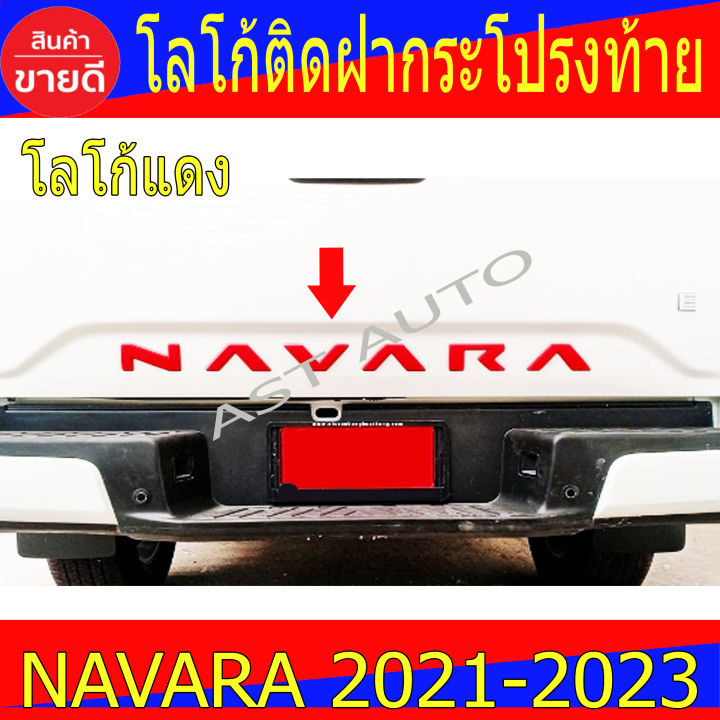 โลโก้ติดฝากระโปรงท้าย-สีแดง-นิสสัน-นาวาร่า-nissan-navara-2021-2022-a