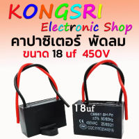 คาปาซิเตอร์ พัดลม Cพัดลม แคปรัน อะไหล่พัดลม HATARI ฮาตาริ ขนาด .18uF 450V ใช้ได้กับพัดลมทุกรุ่นทุกยี่ห้อ สินค้าคุณภาพที่ช่างเลือกใช้