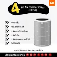 ไส้กรองเครื่องฟอกอากาศ Xiaomi สีเทา เกรดโรงพยาบาล ไส้กรอง HEPA Mi Air Purifier Filter สำหรับ เครื่องฟอกอากาศ MI รุ่น 2S / 2H / 3H / Pro / 2C / 3C