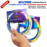 สายช็อคหรีดเดอร์ MIZUNO สายหน้า ฟูโรคาร์บอน 50 เมตร