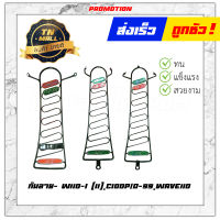 กันลาย เวฟ110-ไอ C100P Wave110 dream125 Finn Wave125-i 2018 Spark115 Shooter Smash dream110-i ยี่ห้อ Tornado "ทน แข็งแรง สวยงาม"