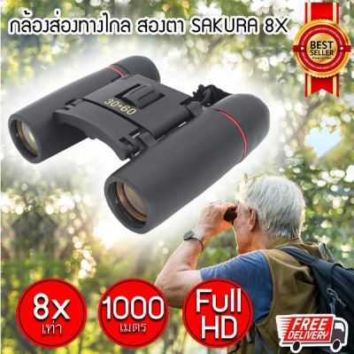 กล้องส่องทางไกล SAKURA zoom 8X เท่า กล้องเดินป่า กล้องส่องนก กล้องสองตา