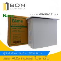 ❗️❗️ SALE ❗️❗️ NANO ตู้กันน้ำพลาสติก ตู้ไฟกันน้ำ มีที่กันฝน ฝาทึบ สีขาว เปิด-ปิดได้ (NANO-102W) ขนาด 29x32.8x16 ซม(1 ชิ้น/กล่อง) !! ตู้ไฟกันน้ำ Electrical Boxes มาตรฐาน เอนกประสงค์ แข็งแรง ทนทาน บริการเก็บเงินปลายทาง คุณภาพดี โปรดอ่านรายละเอียดก่อนสั่ง