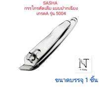 กรรไกรตัดเล็บ แบบปากเฉียง เกรด A ซาช่า รุ่น5004/SASHA THE BEST NAIL CLIPPERS ขนาดบรรจุ 1 ชิ้น