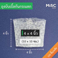 ซองบับเบิ้ลกันกระแทก 4x4 นิ้ว 100 ใบ (Air Bubble Bag ถุงแอร์บับเบิ้ล)