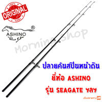 สินค้าเฉพาะ ปลายคันสปินหน้าดิน Ashino Seagate ( SGS ) ฯลฯ