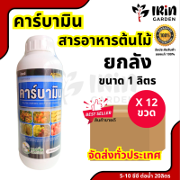 คาร์บามิน ยกลัง 12 ขวด  ตรานกเงือก แมกนีเซียม ซิงค์ ธาตุ อาหารรอง ธาตุ อาหารเสริม ช่วยการป้องกัน ผลแตก ดอกหลุดร่วง ขั้วเหนียว  เพิ่มผล