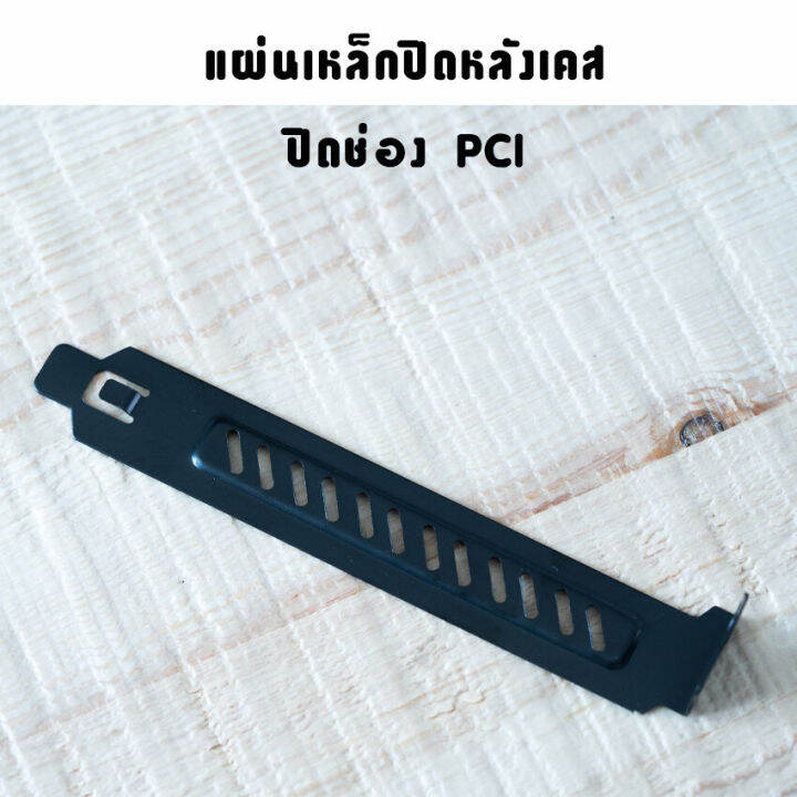 แผ่นเหล็กปิดหลังเคส-ปิดช่องpci-รูระบาย-สีดำ