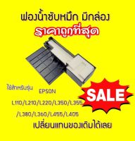 ฟองน้ำซับหมึกล้างได้(กล่อง) Epson L110/L210/L220/L350/L360/L455/L405/L485  Tray Porous Pad