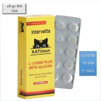 KATimun แมว 10 เม็ด (1 แผง แบ่งขาย-ไม่มีกล่อง) L-Lysine plus Beta Glucan อาหารเสริมภูมิแมว อาหารเสริมภูมิคุ้มกันแมว