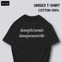 [ปรับแต่งได้]ซื้อเสื้อ 5 ฟรี 1 กระเป๋าผ้าน่ารัก กำลังฮิต เสื้อยืด เป็นคนถูกรักว่ายากแล้ว ผ้า Cotton 100%  PHI1