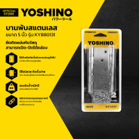 YOSHINO บานพับ สแตนเลส 5 นิ้ว รุ่น KY880131 (แพ็ค 2) |ZWG|