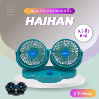 Haihan พัดลมติดรถยนต์ แบบหัวคู่ ขนาด 6.5 นิ้ว มีสองสี ดำ/เขียว