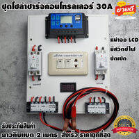 ชุดโซล่าชาร์จคอนโทรลเลอร์ Solar charge controller 12V/24V PWM 30A ช่องUSB 5V 2.5A มีปลั๊กและสวิตซ์ไฟ ปิดเปิด ชุดชาร์แบตเตอรรี่พลังงานแสงอาทิตย์