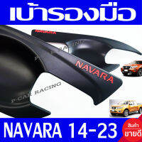 เบ้ารองมือเปิด 2 ประตู สีดำด้าน-โลโก้แดง นิสสัน นาวาร่า NISSAN NAVARA 2014 2015 2016 2017 2018 2019 2020 2021 2022 2023 ใส่ร่วมกันได้ R