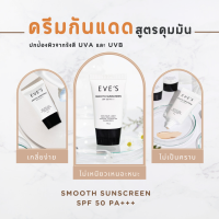 EVES ครีมกันแดด อีฟส์ ป้องกันผิวจากแสง UVA/UVB คุมมัน กันเหงื่อ ปกปิด รอยสิว ฝ้า กระ จุดด่างดำ ขนาด 15g.