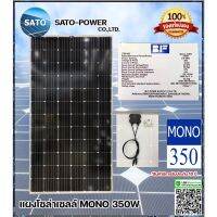 แผงโซล่าร์เซลล์โมโน 350 วัตต์ | PV Panel MONO 350 W แผงโซลาร์เซลล์ แผ่นโซล่าเซลล์ แผ่นพลังงานแสงอา รับประกัน 10ปี