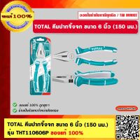 TOTAL คีมปากจิ้งจก ขนาด 6 นิ้ว (150 มม.) รุ่น THT110606P ของแท้ 100%